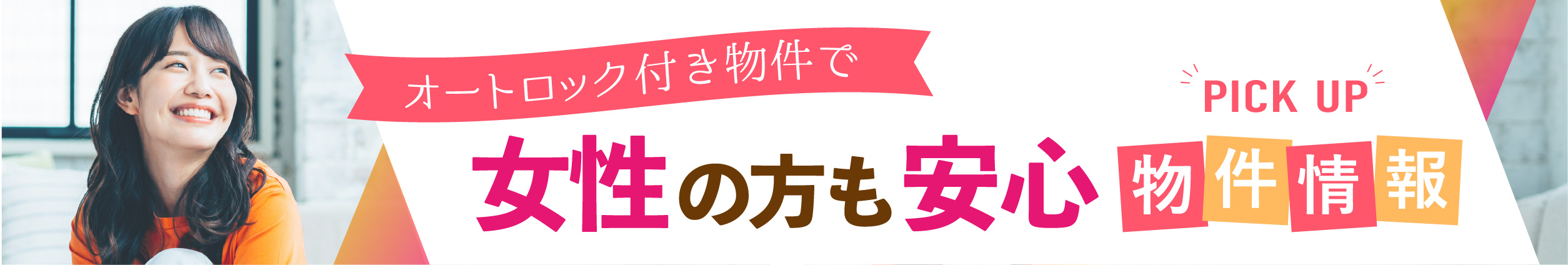 オートロック月物件で女性の方も安心